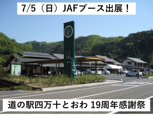 【JAF高知】「道の駅四万十とおわ 19周年感謝祭」にJAFブースを出展します! 【JAF高知】「道の駅四万十とおわ 19周年感謝祭」にJAFブースを出展します!