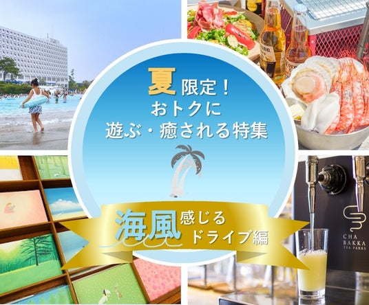 【JAF神奈川】夏の湘南ドライブを応援 大磯ロングビーチの入場料割引など、会員優待施設と連携したJAFアプリクーポン特集を8月31日まで実施 【JAF神奈川】夏の湘南ドライブを応援 大磯ロングビーチの入場料割引など、会員優待施設と連携したJAFアプリクーポン特集を8月31日まで実施