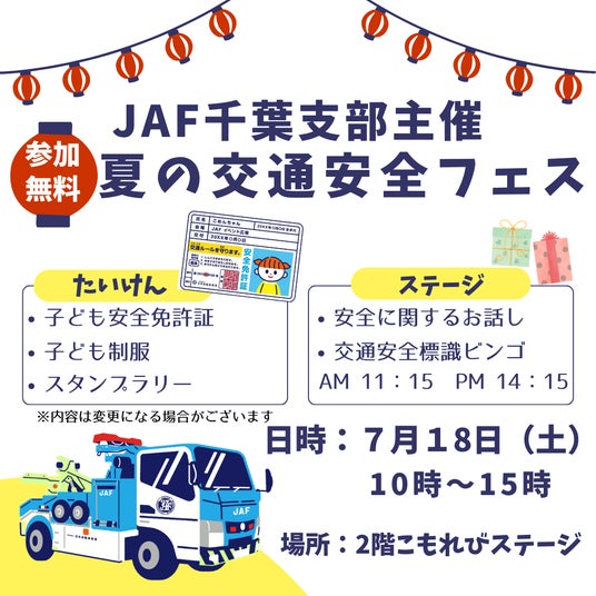 【JAF千葉】テラスモール松戸で子ども向け交通安全イベントを実施 【JAF千葉】テラスモール松戸で子ども向け交通安全イベントを実施