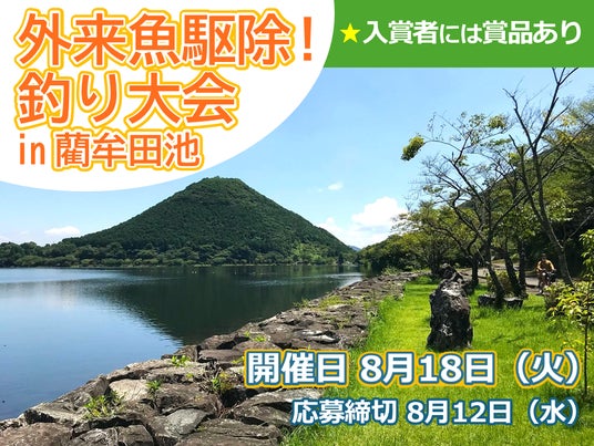 【JAF鹿児島】好評につき今年も開催決定「外来魚駆除!釣り大会 in 藺牟田池」参加者募集中! 釣りを通して自然保護をしませんか? 【JAF鹿児島】好評につき今年も開催決定「外来魚駆除!釣り大会 in 藺牟田池」参加者募集中! 釣りを通して自然保護をしませんか?