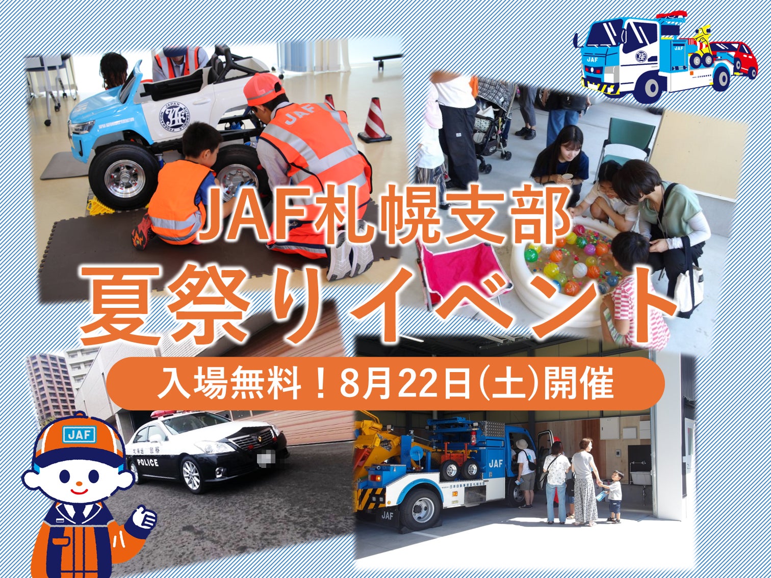 JAF札幌支部 夏祭り