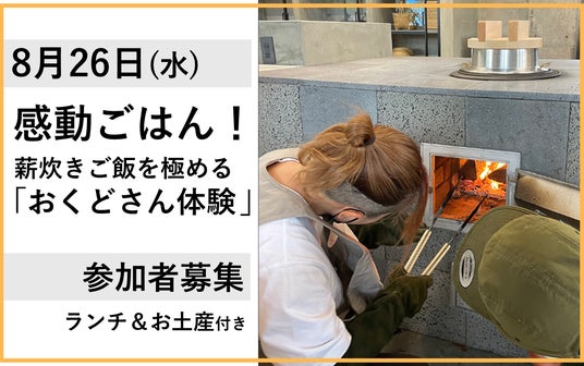 【JAF鹿児島】薪炊きご飯を極める「おくどさん体験」参加者募集中!お米の美味しい鹿児島で夏の思い出づくりはいかが? 【JAF鹿児島】薪炊きご飯を極める「おくどさん体験」参加者募集中!お米の美味しい鹿児島で夏の思い出づくりはいかが?