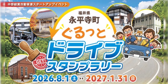 【JAF福井】禅の里・永平寺町の魅力を満喫!5スポットを巡るドライブスタンプラリー開催 【JAF福井】禅の里・永平寺町の魅力を満喫!5スポットを巡るドライブスタンプラリー開催