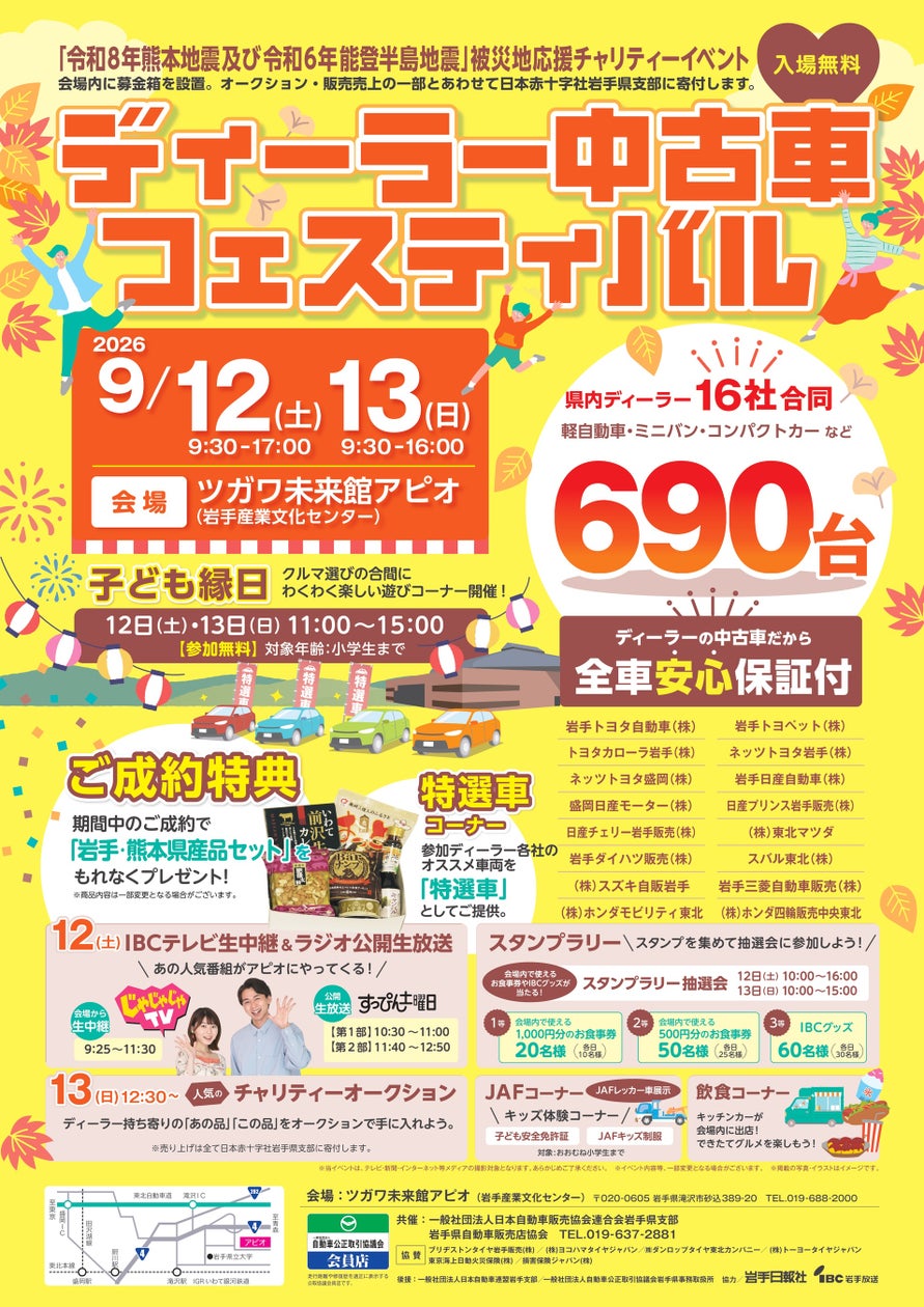 JAFブース出展「ディーラー中古車フェスティバル2026秋」