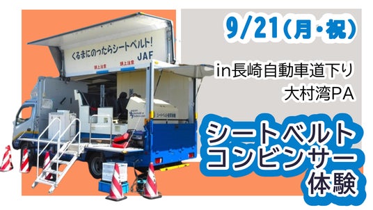【JAF長崎】大村湾PAで「交通安全キャンペーン」イベントに出展!シートベルト着用の重要性を体験! 【JAF長崎】大村湾PAで「交通安全キャンペーン」イベントに出展!シートベルト着用の重要性を体験!