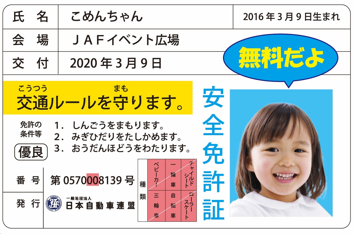 子ども安全免許証(イメージ)