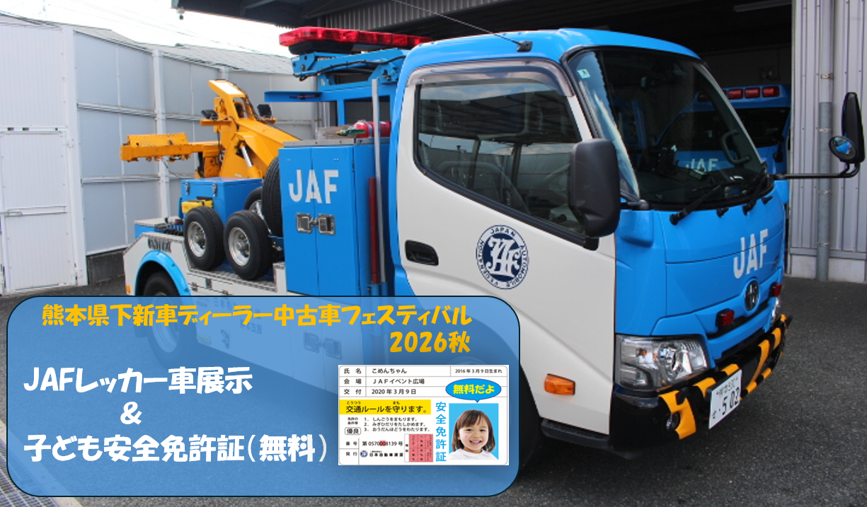 【JAF熊本】JAFレッカー車を間近で見学！子ども安全免許証も発行