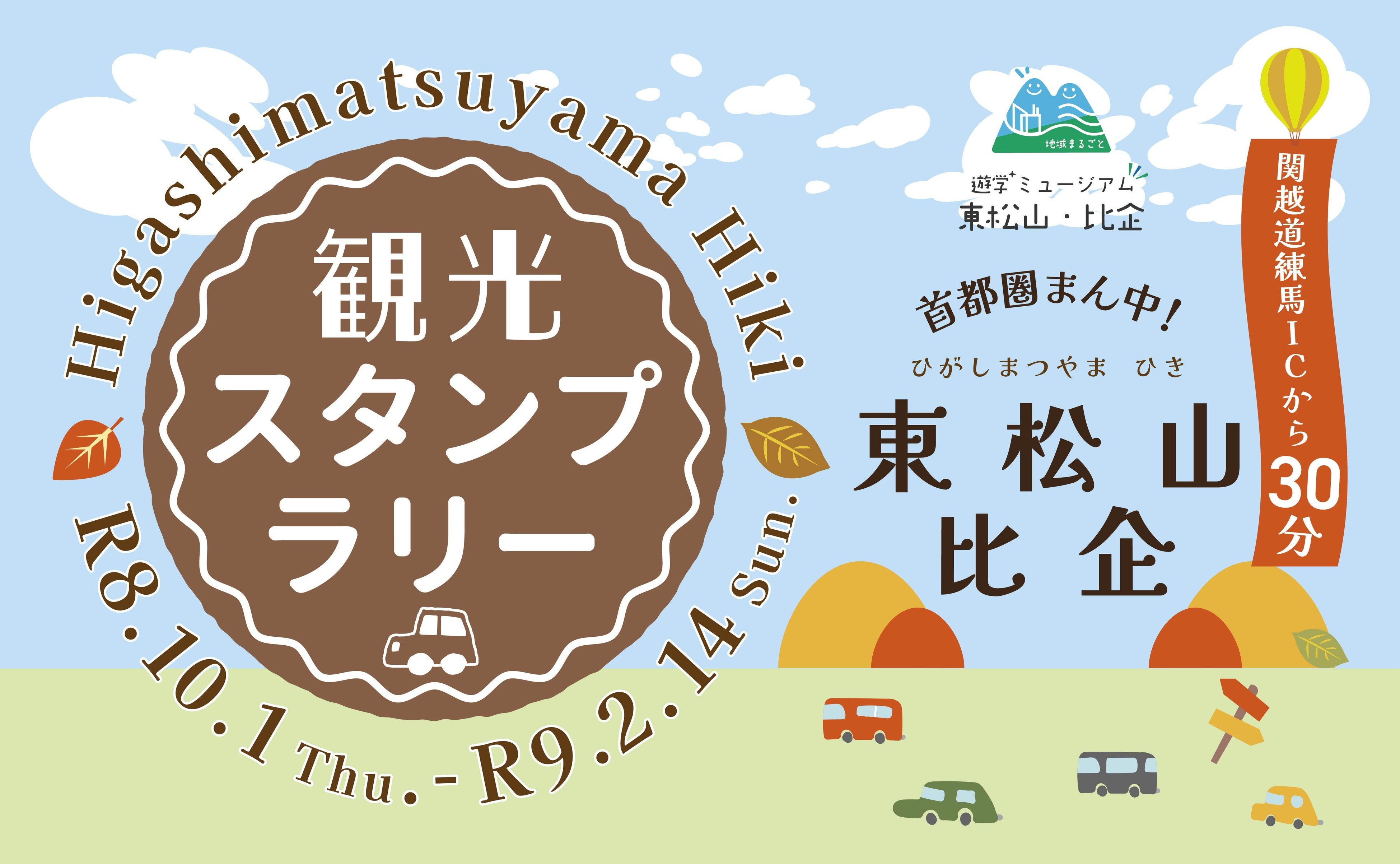 【JAF埼玉】動物との出会い・果物狩り・グルメなど楽しさ盛りだくさん！抽選でサーロインステーキが当たる「首都圏まん中！東松山・比企観光スタンプラリー」が2/14まで開催中