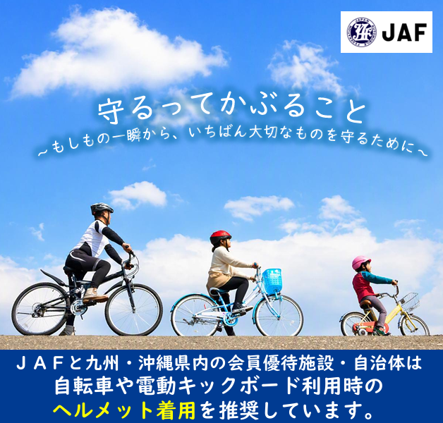 【JAF九州】JAF×会員優待施設×自治体が協力！守るってかぶること ヘルメット着用啓発キャンペーン