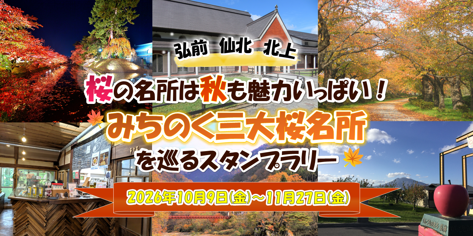 【JAF岩手】春だけじゃない！紅葉も楽しめる「みちのく三大桜名所」を巡るスタンプラリー開催