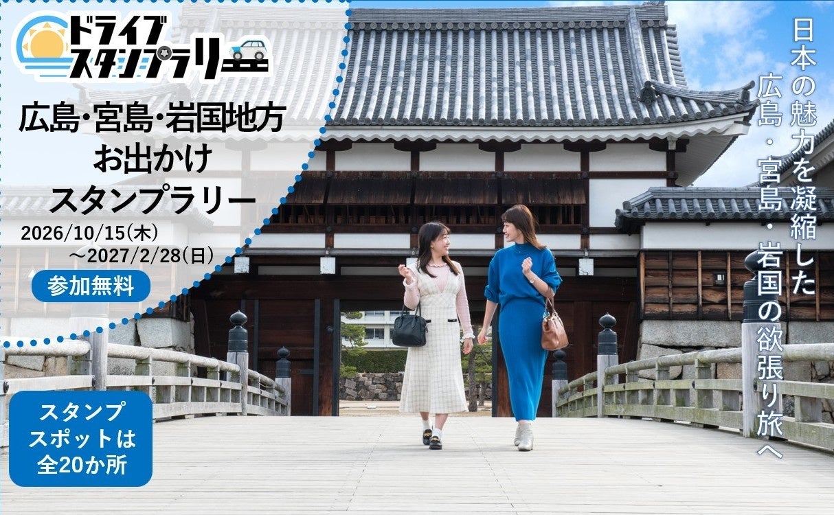 【JAF広島】宮島を眺めながらめぐる小さなごほうび散策 「宮島対岸リゾートエリア周遊スタンプラリー」に協力!