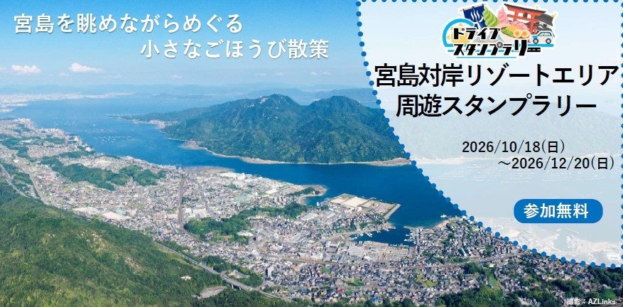 【JAF広島】宮島を眺めながらめぐる小さなごほうび散策 「宮島対岸リゾートエリア周遊スタンプラリー」に協力！