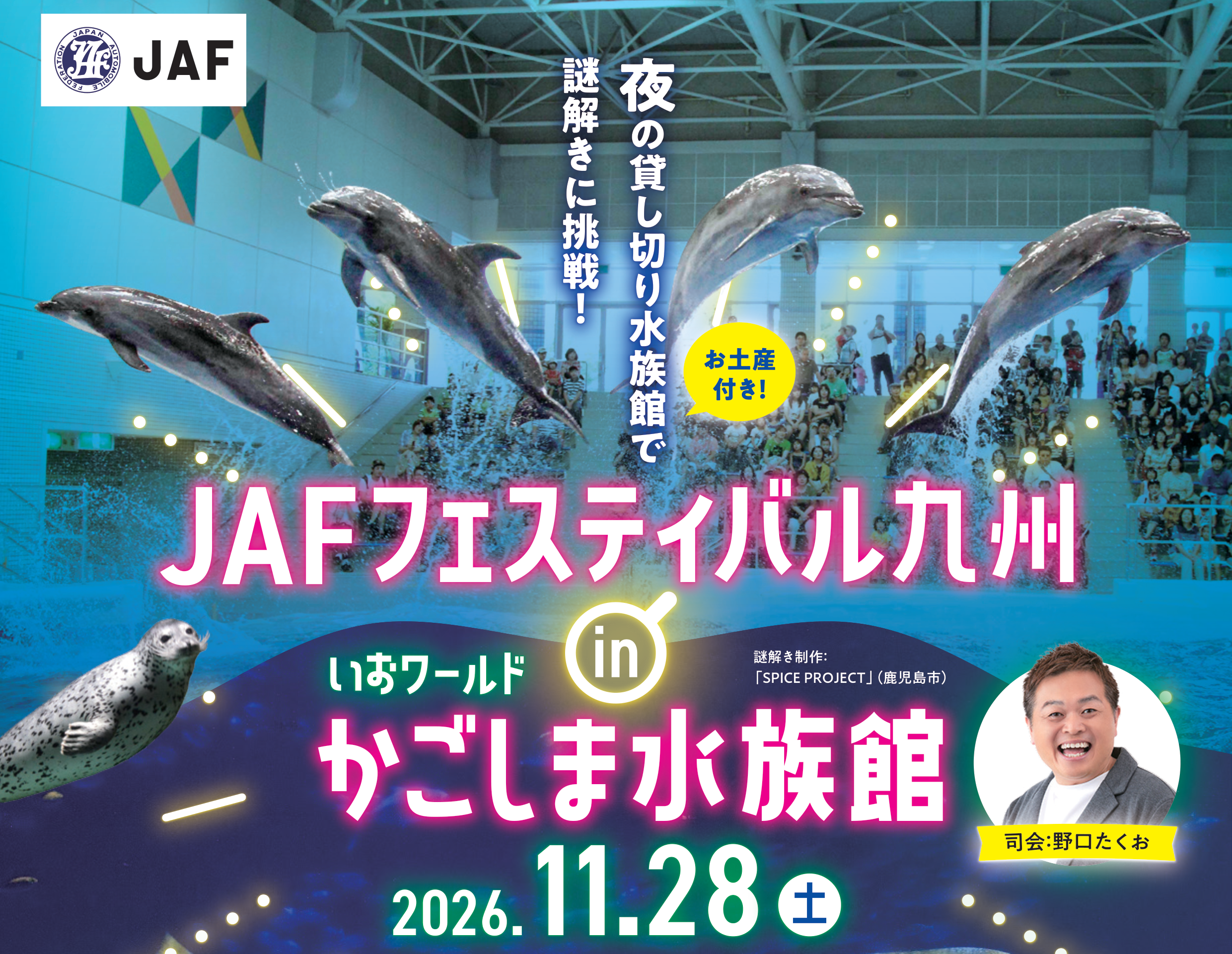 【JAF鹿児島】夜の貸し切り水族館で謎解き！JAFフェスティバルを鹿児島初開催 ～