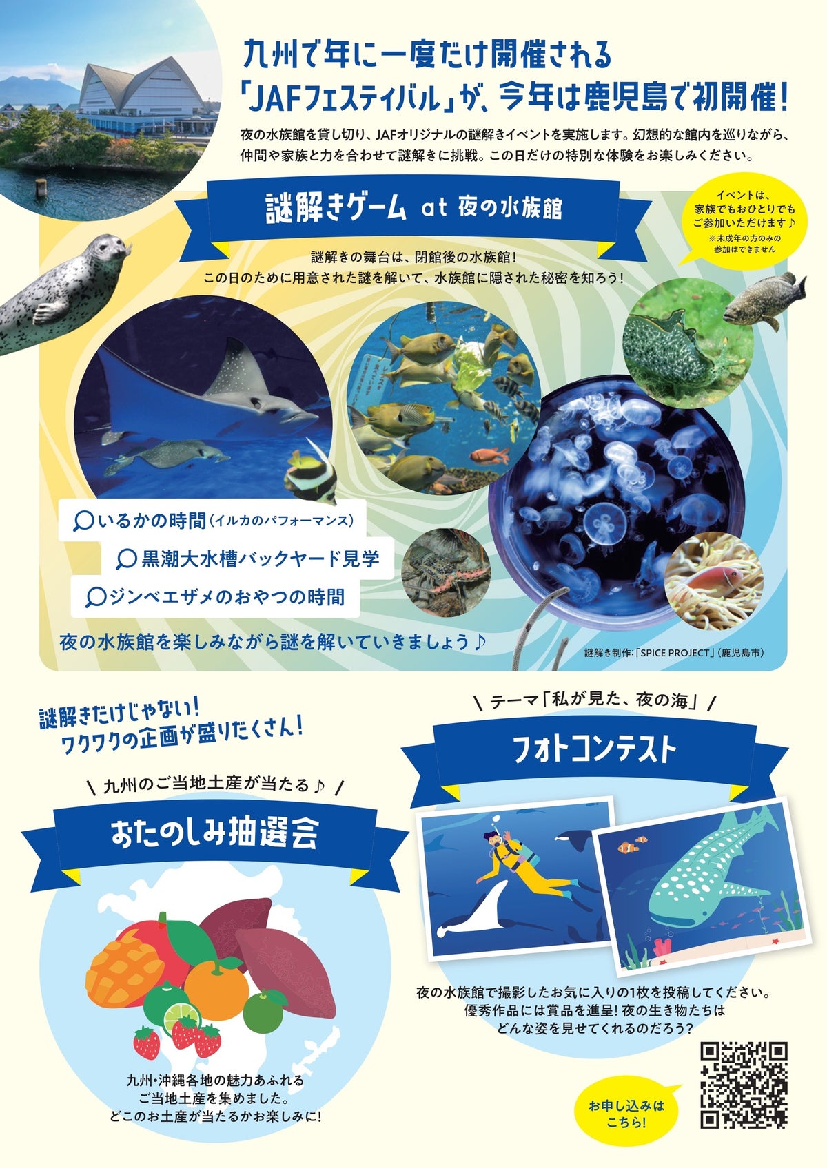 閉館後の水族館を舞台に謎解き!「JAFフェスティバル九州 in いおワールドかごしま水族館」が鹿児島で初開催