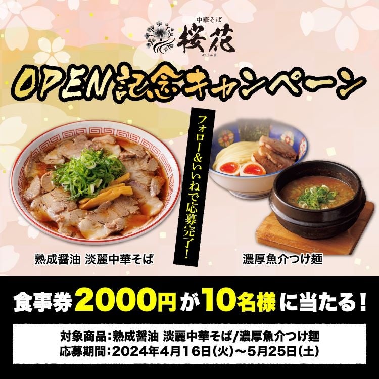 桜のように華やかに香る中華そばの味わい】中華そば 桜花 2024年4月26