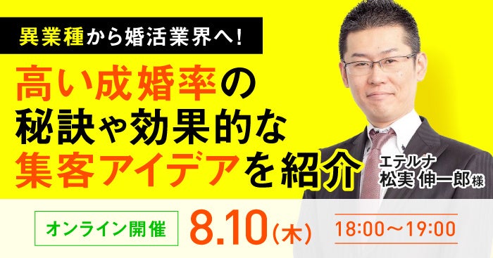 結婚相談所開業・副業検討者向けの合同オーナーセミナーをオンライン開催