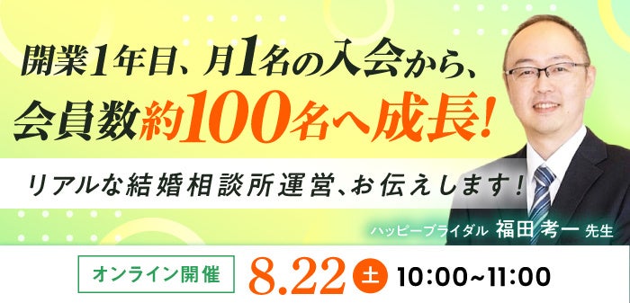 結婚相談所開業・副業を検討者向けオンラインセミナー:開業1年で会員数100名達成事例を解説