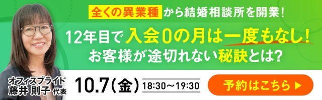 結婚相談所開業・副業を検討の方向けオンラインセミナー