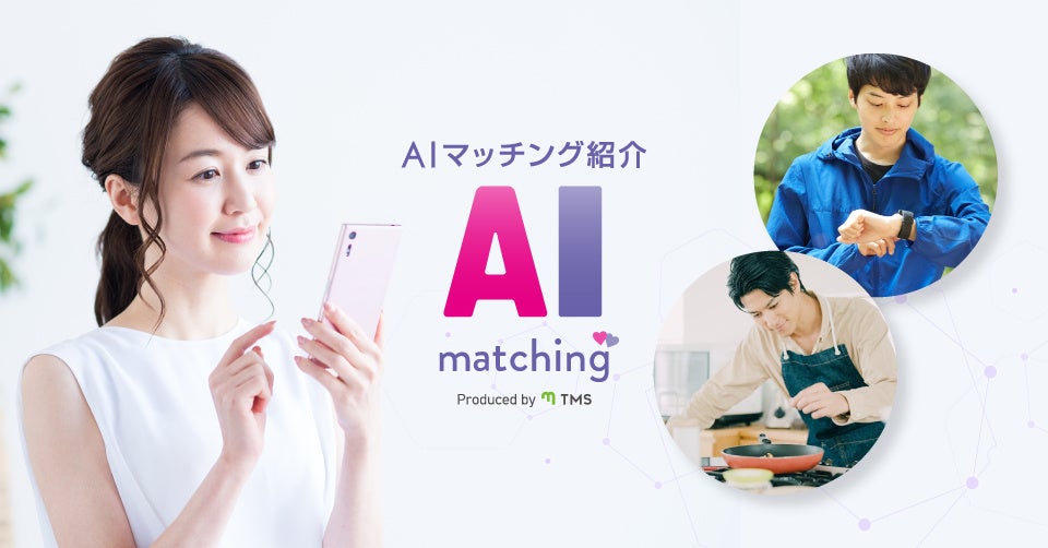 成婚の組み合わせを分析したAIと婚活のプロからの紹介