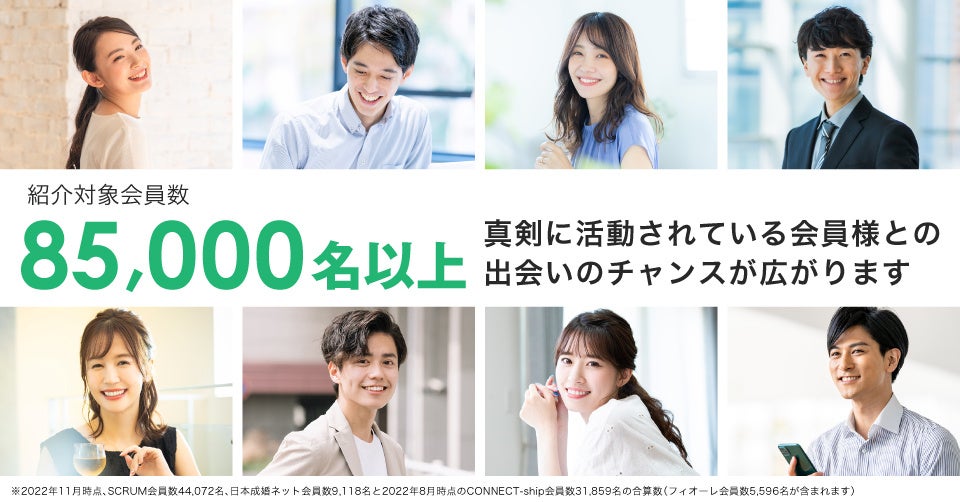 ご紹介対象会員数85,000人以上