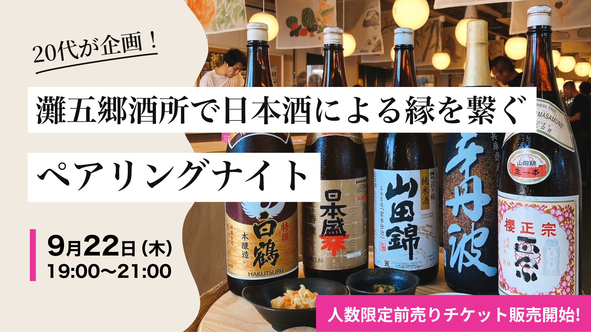 日本酒による縁を繋ぐペアリングナイト