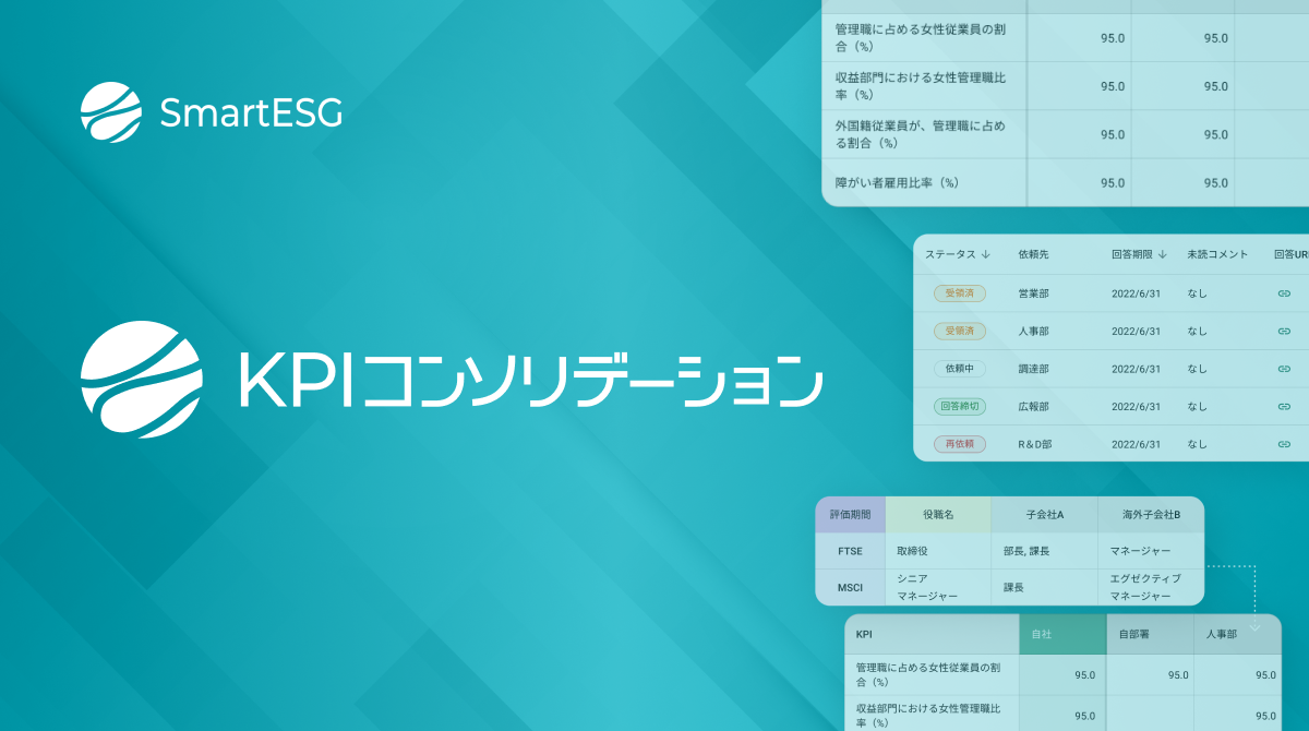 SmartESG、人的資本関連データの収集から開示規制・基準に対応した集計まで可能にする新機能「KPIコンソリデーション」を提供開始 |  シェルパ・アンド・カンパニー株式会社のプレスリリース
