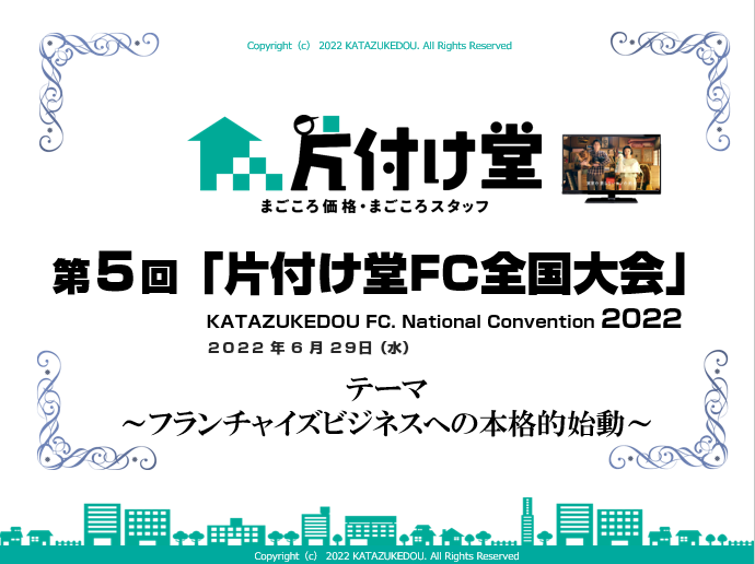 第５回 片付け堂フランチャイズ全国大会 を6月29日 水 に東京国際フォーラムにて開催 サステナビリティ広報大使の滝沢秀一氏 マシンガンズ に講演いただきました 株式会社片付け堂のプレスリリース