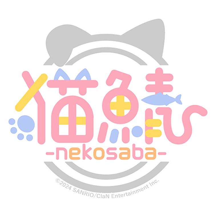 「猫鯖-nekosaba-」について