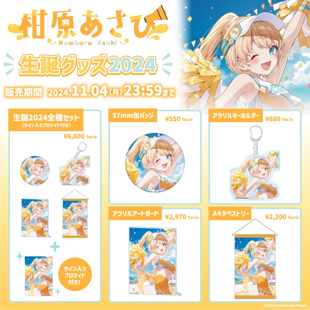 VTuberグループ「ぱらすと!」から「柑原あさひ」の生誕グッズが発売 VTuberグループ「ぱらすと!」から「柑原あさひ」の生誕グッズが発売