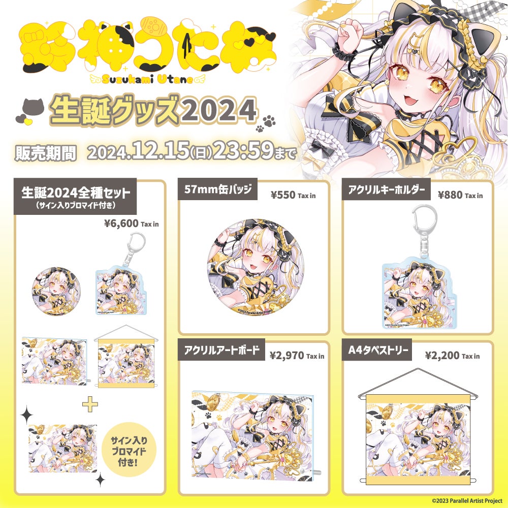 VTuberグループ「ぱらすと!」から「鈴神うたね」の生誕グッズが発売 VTuberグループ「ぱらすと!」から「鈴神うたね」の生誕グッズが発売