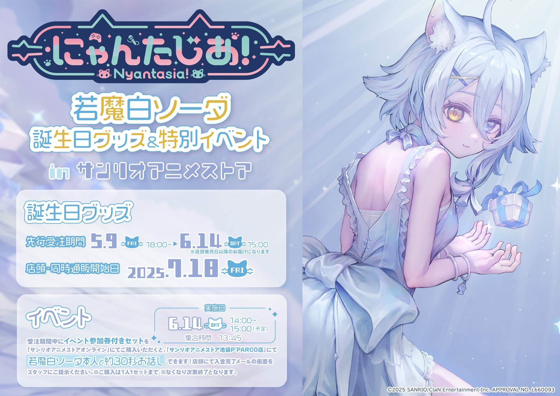 【速報】にゃんたじあ! 若魔白ソーダコラボイベント開催決定!限定グッズ先行予約&イベント参加券付きセット詳細