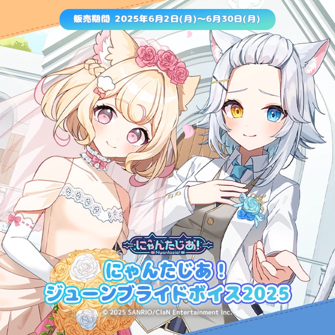 VTuberプロジェクト「にゃんたじあ!」からジューンブライドボイスが VTuberプロジェクト「にゃんたじあ!」からジューンブライドボイスが