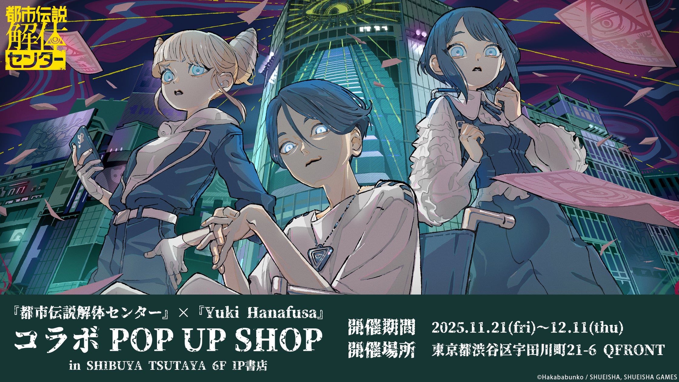 都市伝説解体センター×Yuki Hanafusa展、渋谷TSUTAYAで! 都市伝説解体センター×Yuki Hanafusa展、渋谷TSUTAYAで!