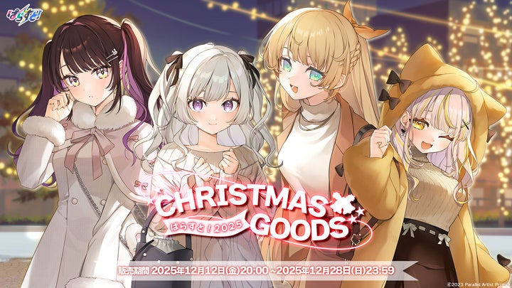 VTuberグループ「ぱらすと!」から、クリスマス2025グッズ&ボイスが VTuberグループ「ぱらすと!」から、クリスマス2025グッズ&ボイスが