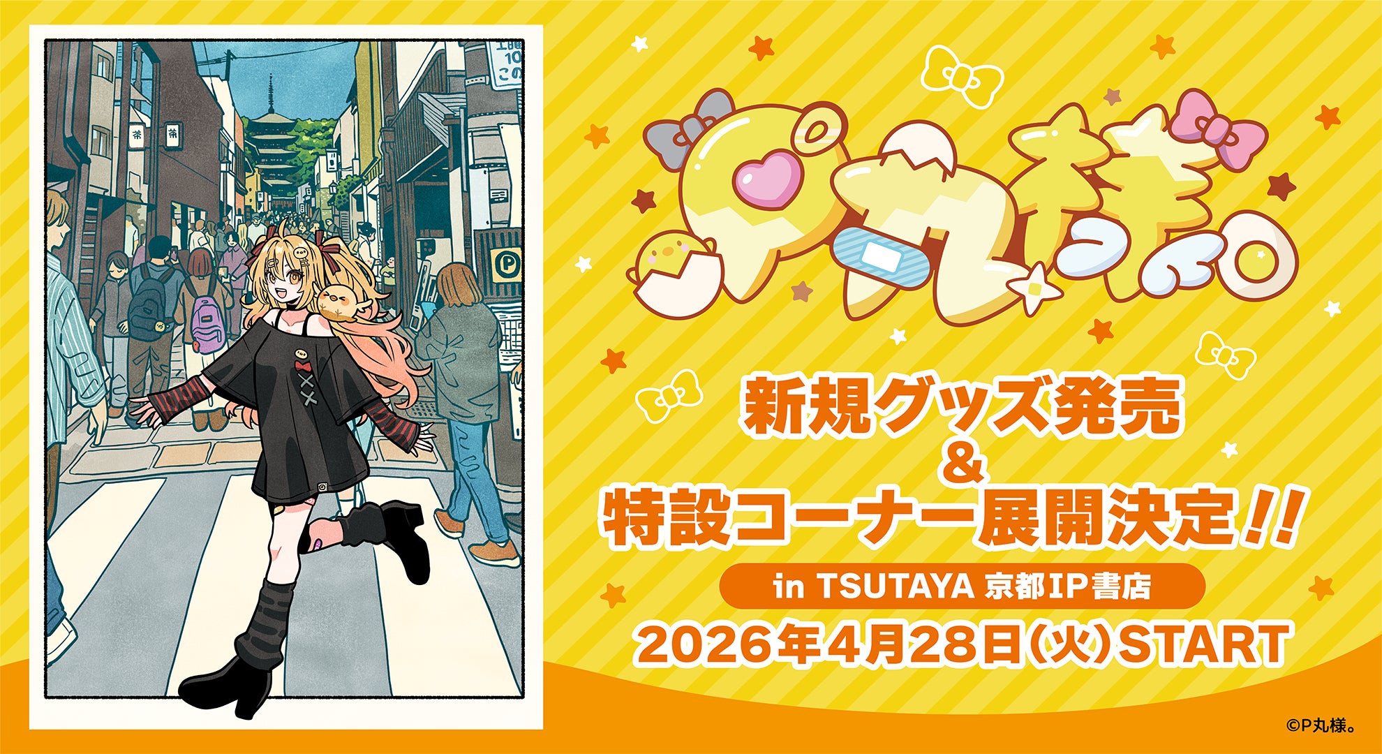 マルチエンターテイナー『P丸様。』、新規コンセプトグッズが2026年4月 マルチエンターテイナー『P丸様。』、新規コンセプトグッズが2026年4月