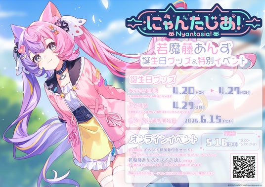 VTuberプロジェクト「にゃんたじあ！」から、「若魔藤あんず」誕生日