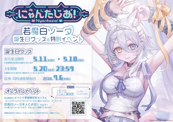 VTuberプロジェクト「にゃんたじあ!」から、「若魔白ソーダ」誕生日 VTuberプロジェクト「にゃんたじあ!」から、「若魔白ソーダ」誕生日