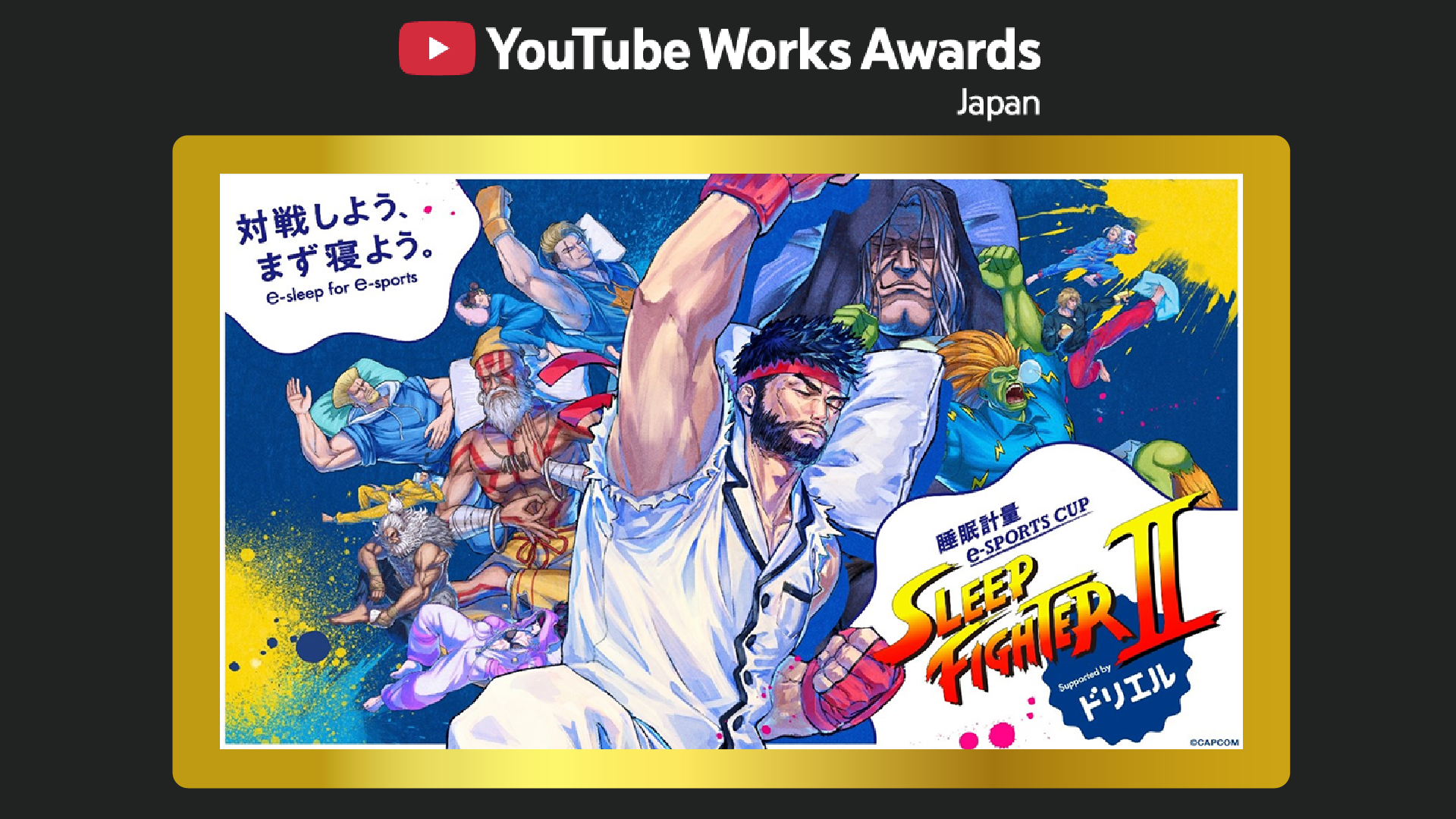 睡眠計量eスポーツが受賞！ドリエル「SLEEP FIGHTER Ⅱ」がGold獲得