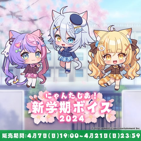 VTuberグループ「にゃんたじあ!」新学期ボイス2024が公式BOOTHで販売中! VTuberグループ「にゃんたじあ!」新学期ボイス2024が公式BOOTHで販売中!