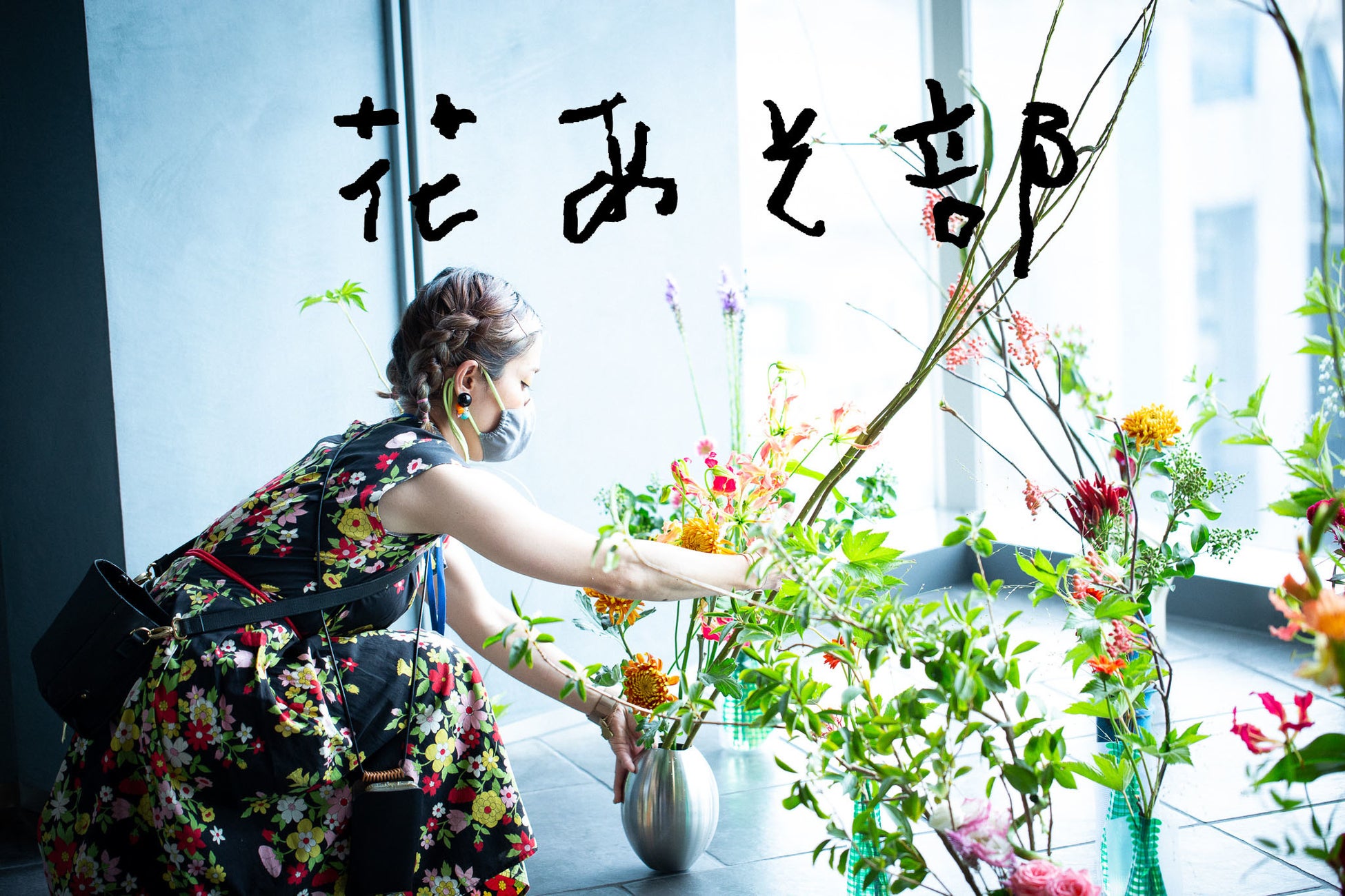 10代の若者の感性を刺激する花のワークショップ 渋谷parco Gakuに於いて 花あそ部 22 をこの夏 3回続けて開講 自由な発想 豊かな表現を花で表現することが出来る学び舎 参加無料 Hjpのプレスリリース 10代の若者の感性を刺激する花のワークショップ 渋谷parco Gakuに於いて 花あそ部 22 をこの夏 3回続けて開講 自由な発想 豊かな表現を花で表現することが出来る学び舎 参加無料 Hjpのプレスリリース