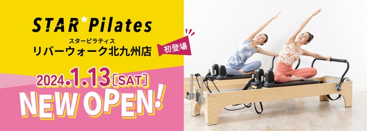 話題の女性専用マシンピラティススタジオ『スターピラティス』がリバーウォーク北九州に2024年1月13日(土)グランドオープン! 話題の女性専用マシンピラティススタジオ『スターピラティス』がリバーウォーク北九州に2024年1月13日(土)グランドオープン!