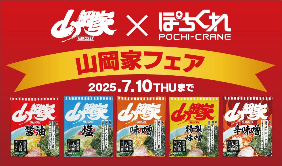 山岡家×ぽちくれ!限定コラボでラーメン&無料券GET 山岡家×ぽちくれ!限定コラボでラーメン&無料券GET