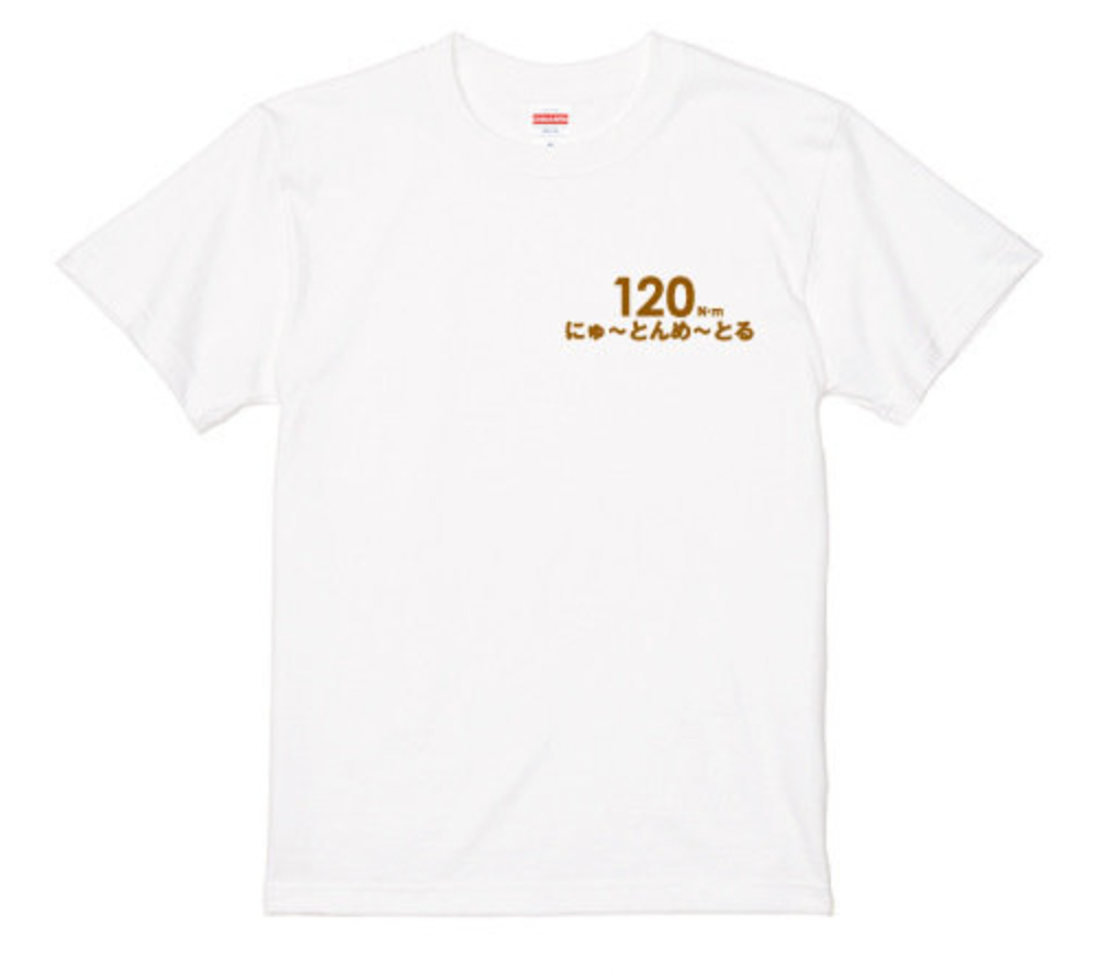 メカドル １２０にゅ～とんめ～とるTシャツ（白）