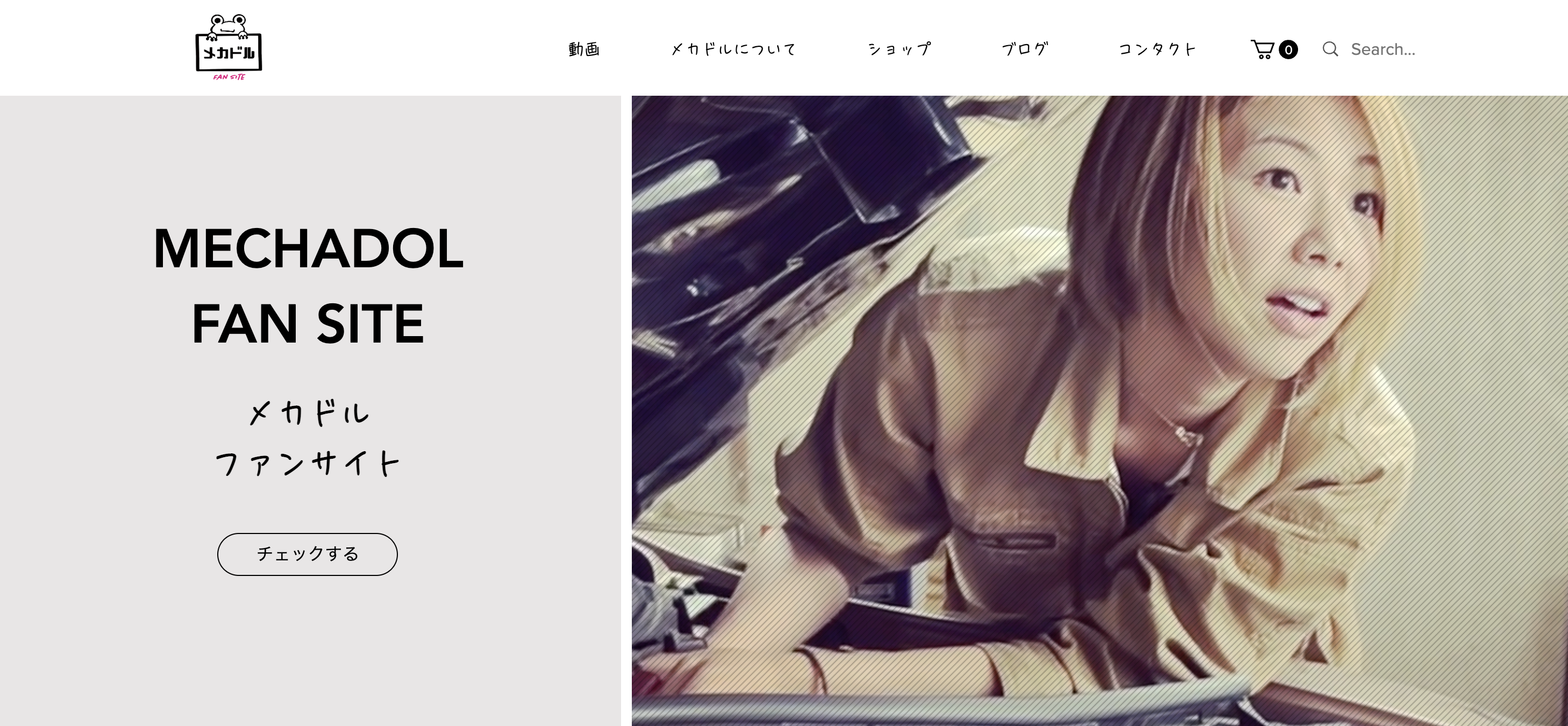 「メカドル」ファンサイト 