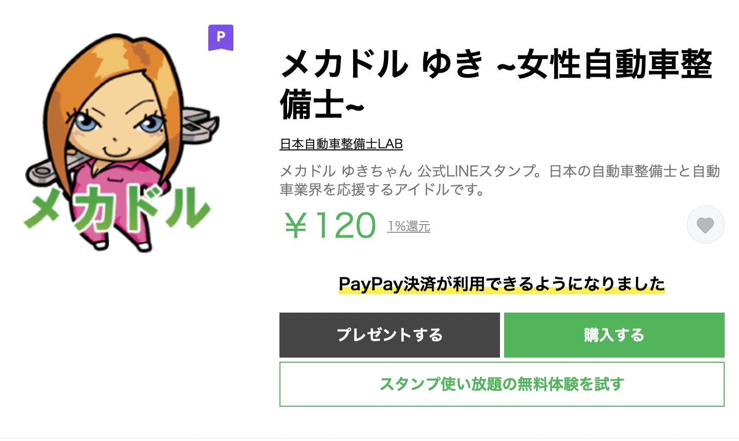 メカドルゆき公式のLINE（ライン）スタンプ、メカドル FAN SITEにて配信開始