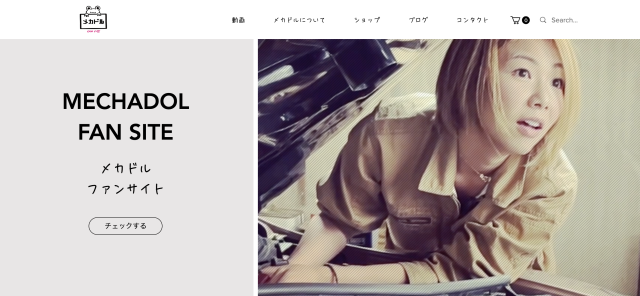 「メカドル」ファンサイト