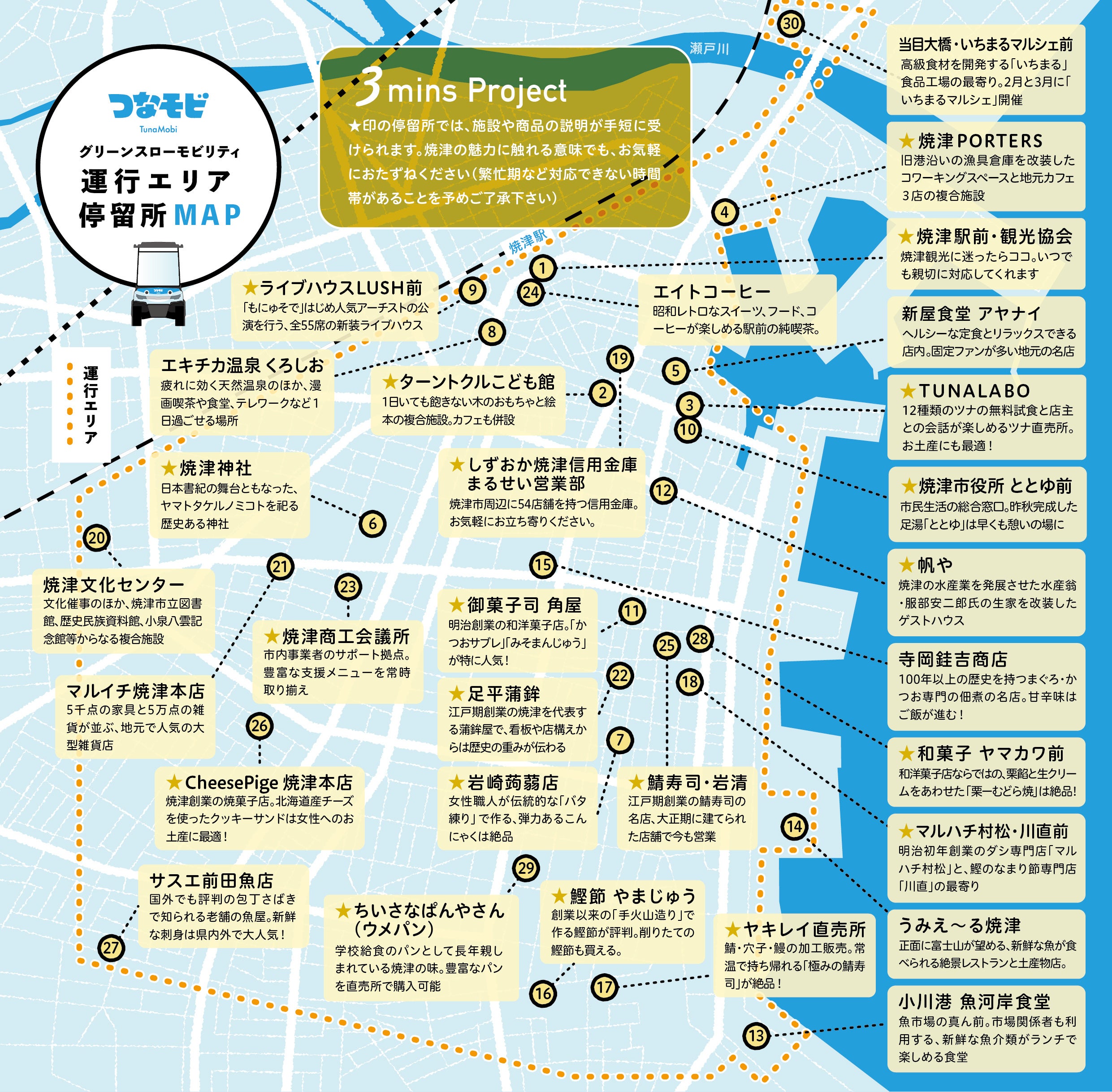 30カ所の停留所