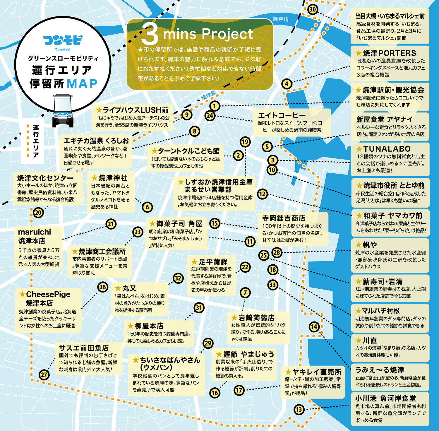 33カ所の停留所