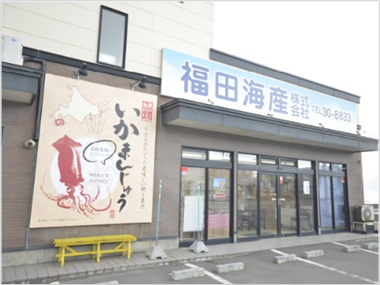 海鮮卸問屋　福田海産株式会社