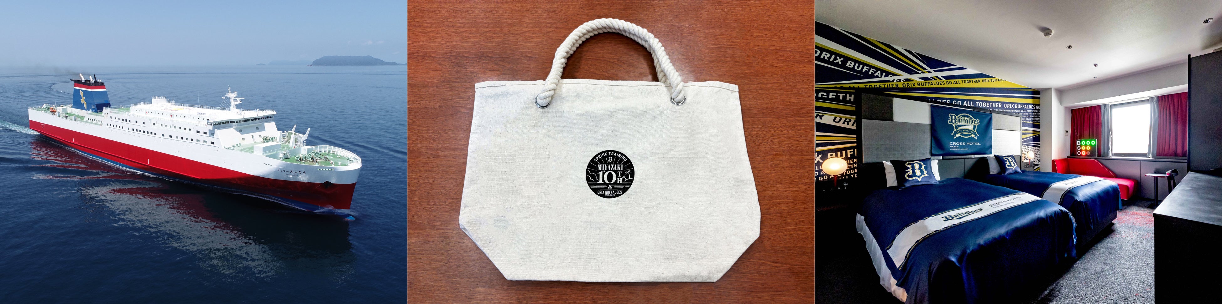 左：宮崎カーフェリー イメージ　中央：オリックス・バファローズ宮崎キャンプ10周年記念トートバッグ イメージ　右：クロスホテル大阪「Bs ROOM」イメージ